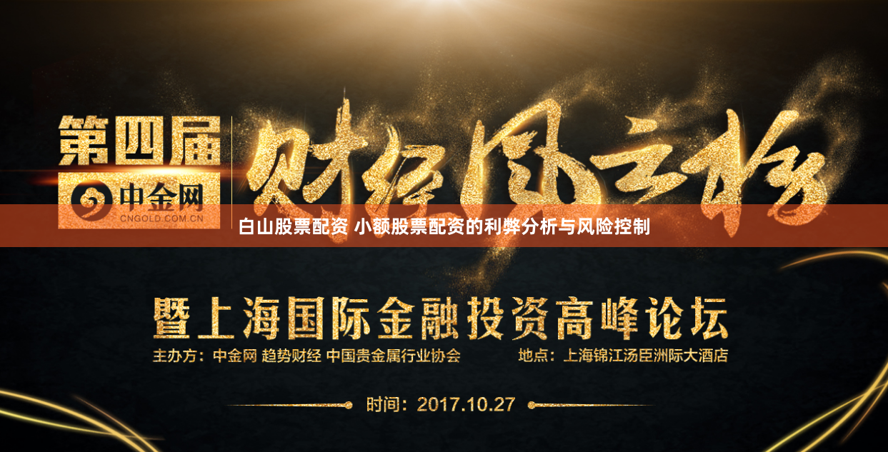 白山股票配资 小额股票配资的利弊分析与风险控制