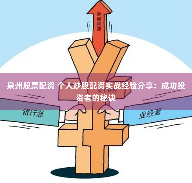 泉州股票配资 个人炒股配资实战经验分享：成功投资者的秘诀