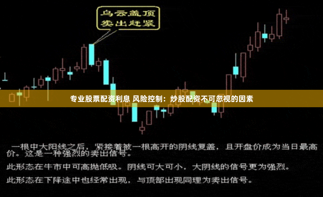 专业股票配资利息 风险控制：炒股配资不可忽视的因素