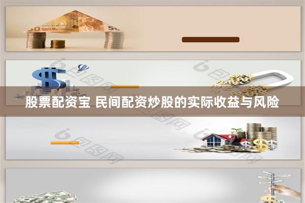 股票配资宝 民间配资炒股的实际收益与风险