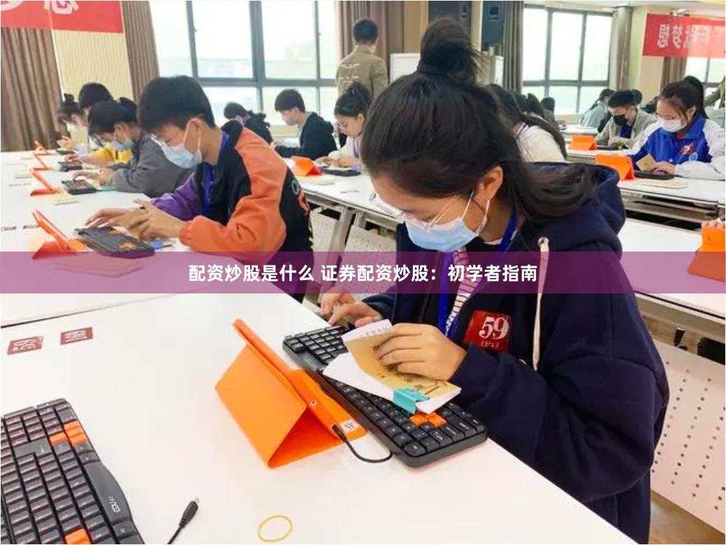 配资炒股是什么 证券配资炒股：初学者指南