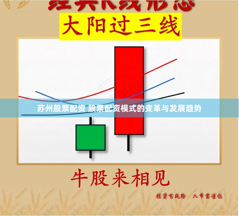 苏州股票配资 股票配资模式的变革与发展趋势