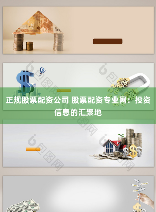 正规股票配资公司 股票配资专业网：投资信息的汇聚地