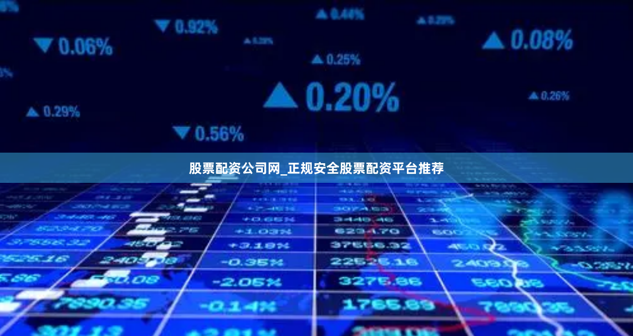 股票配资公司网_正规安全股票配资平台推荐