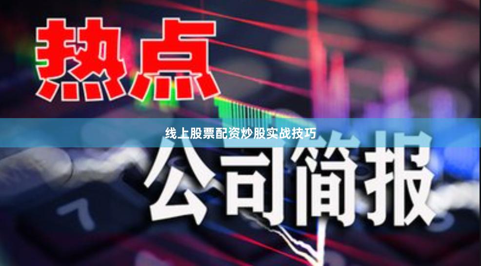 线上股票配资炒股实战技巧