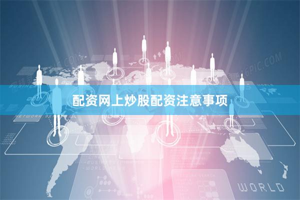 配资网上炒股配资注意事项