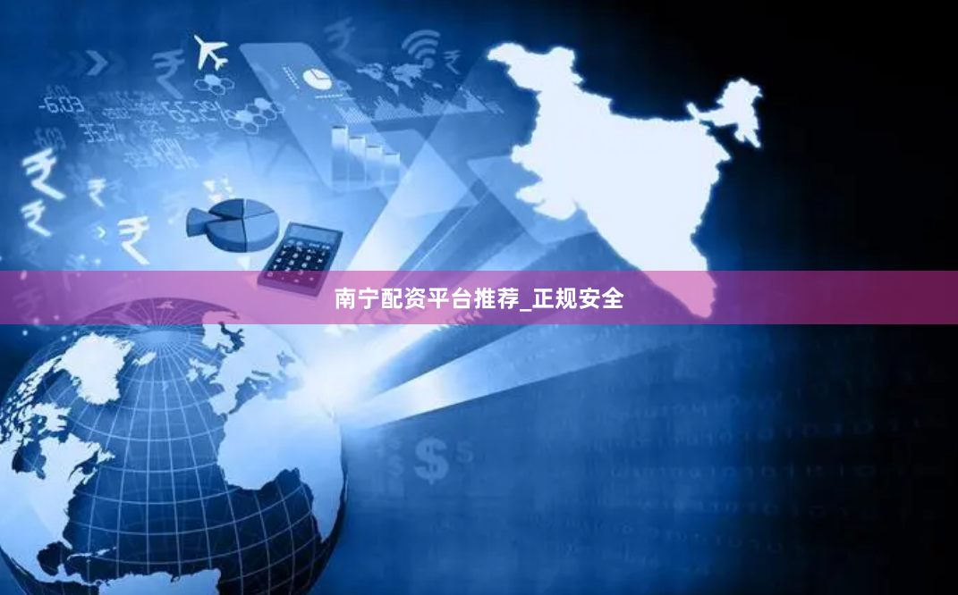 南宁配资平台推荐_正规安全