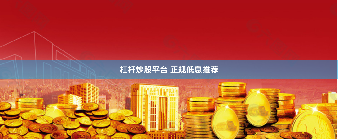 杠杆炒股平台 正规低息推荐