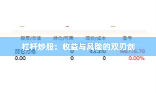 杠杆炒股：收益与风险的双刃剑