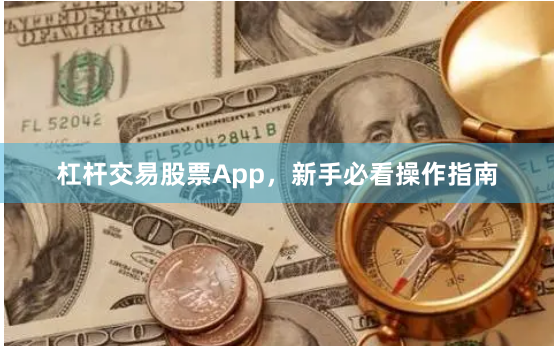 杠杆交易股票App，新手必看操作指南