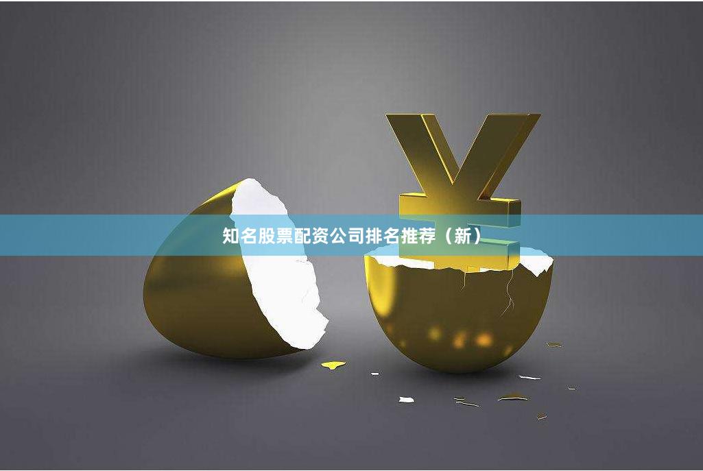 知名股票配资公司排名推荐（新）