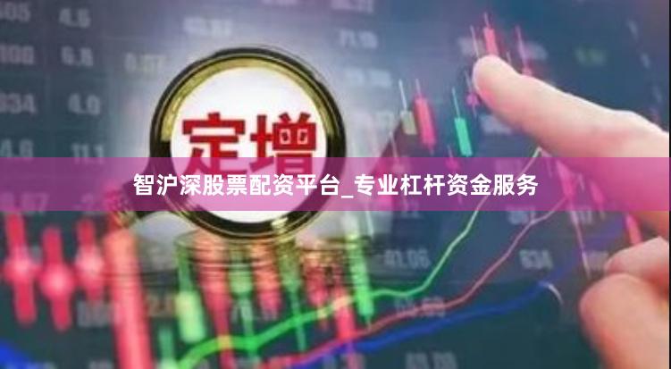 智沪深股票配资平台_专业杠杆资金服务
