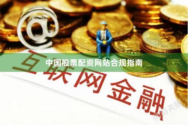 中国股票配资网站合规指南