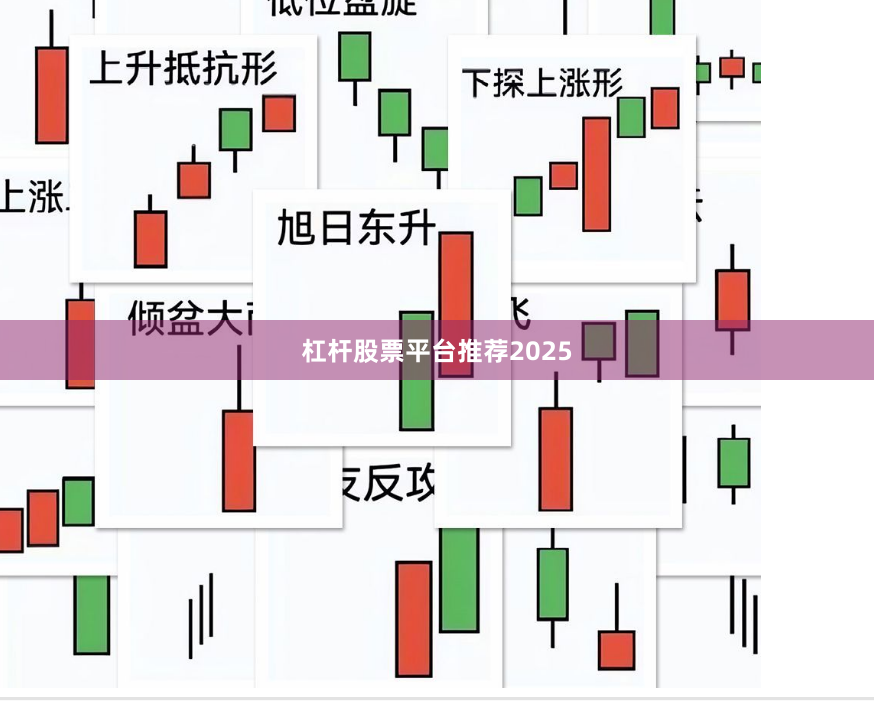 杠杆股票平台推荐2025