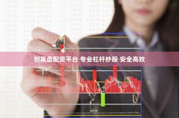 创赢盘配资平台 专业杠杆炒股 安全高效