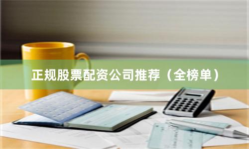 正规股票配资公司推荐（全榜单）