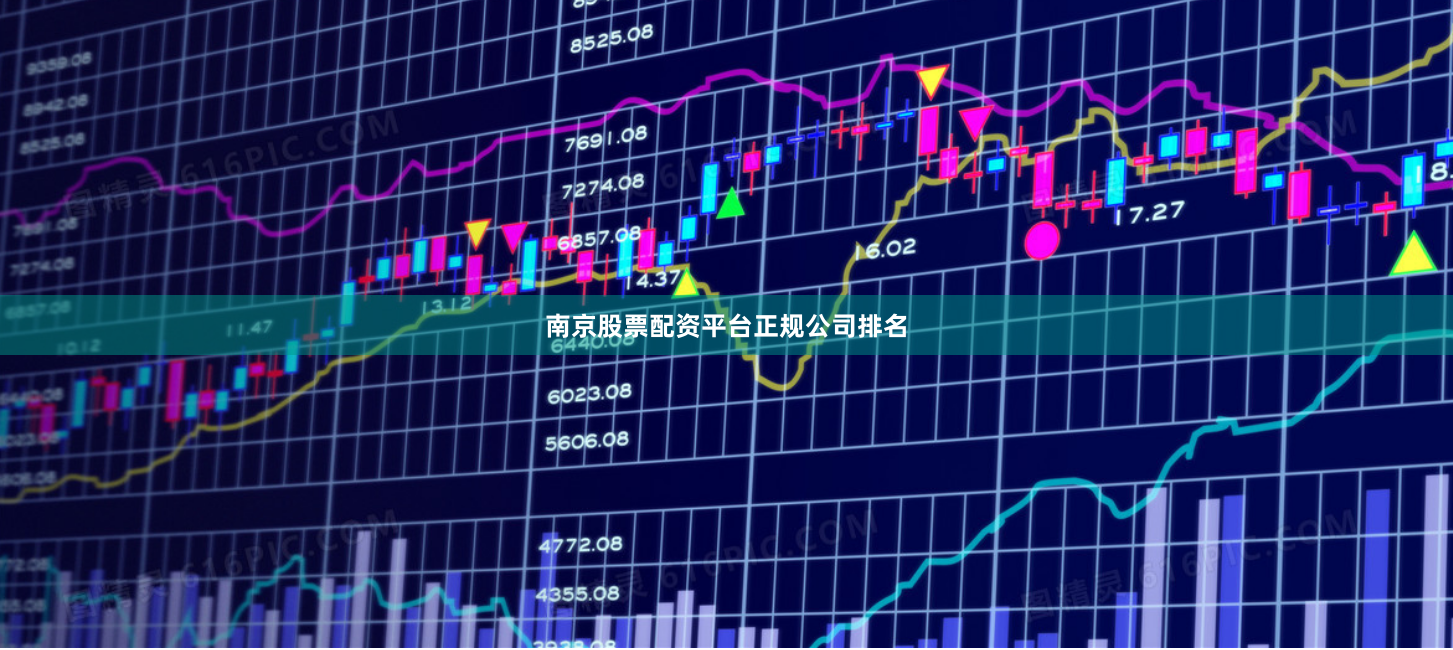 南京股票配资平台正规公司排名