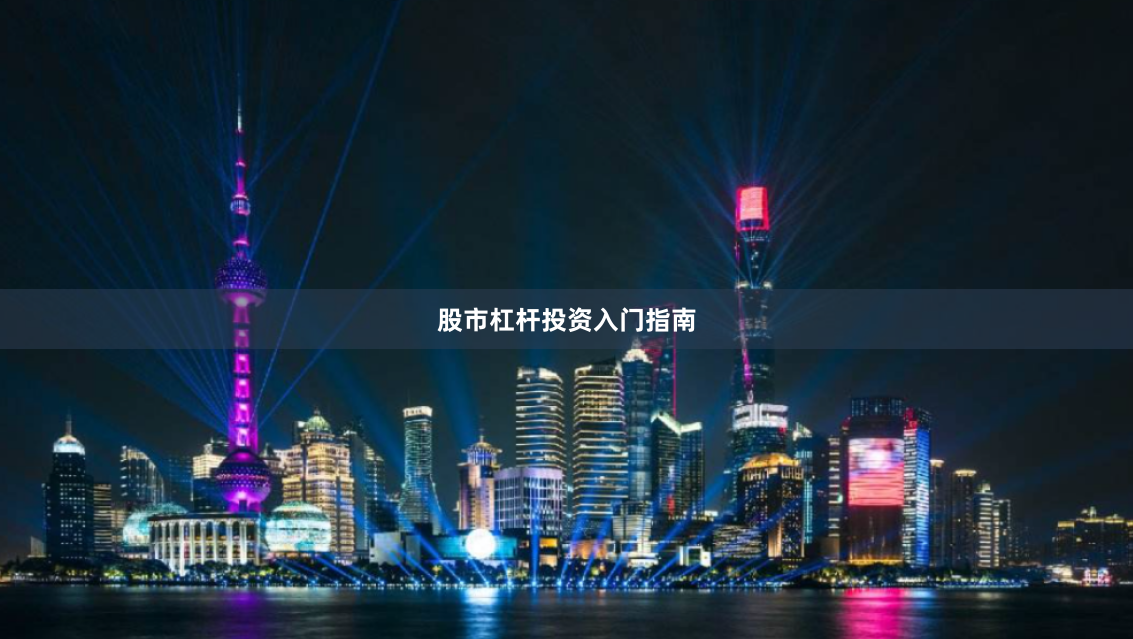 股市杠杆投资入门指南