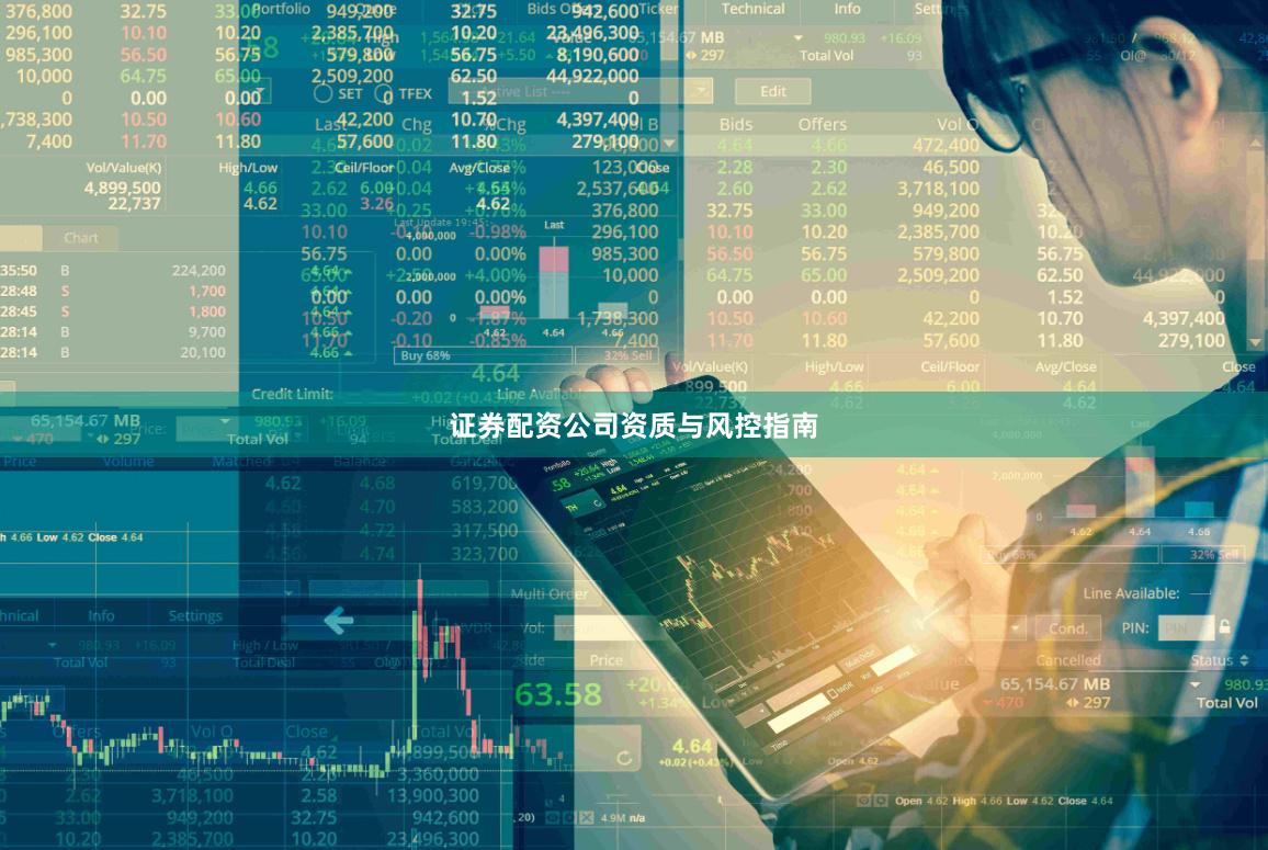 证券配资公司资质与风控指南