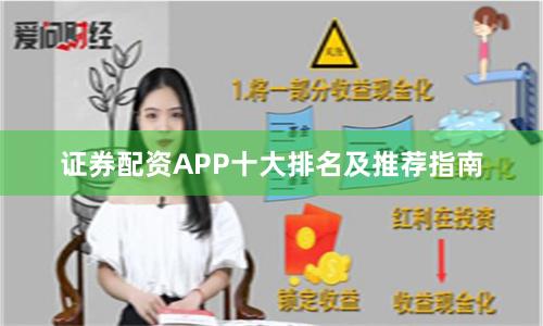 证券配资APP十大排名及推荐指南