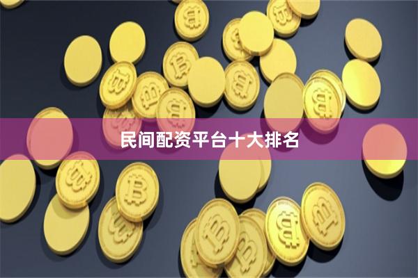 民间配资平台十大排名