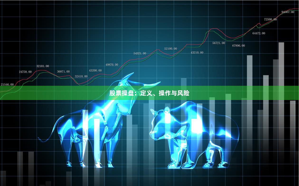 股票操盘：定义、操作与风险