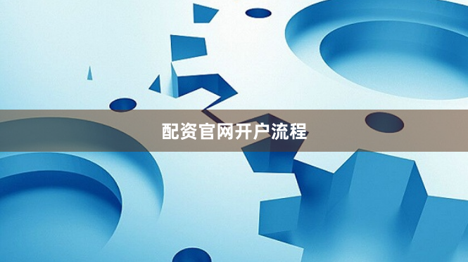 配资官网开户流程