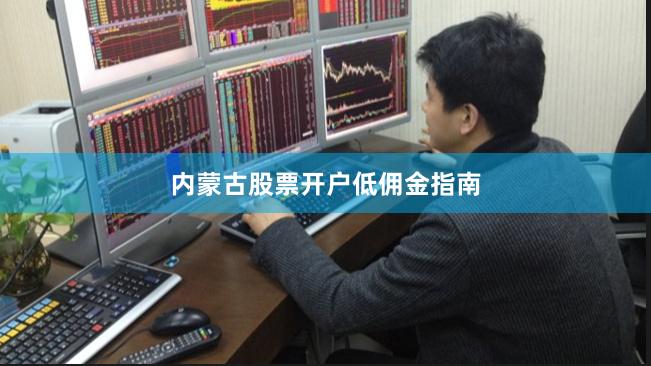 内蒙古股票开户低佣金指南