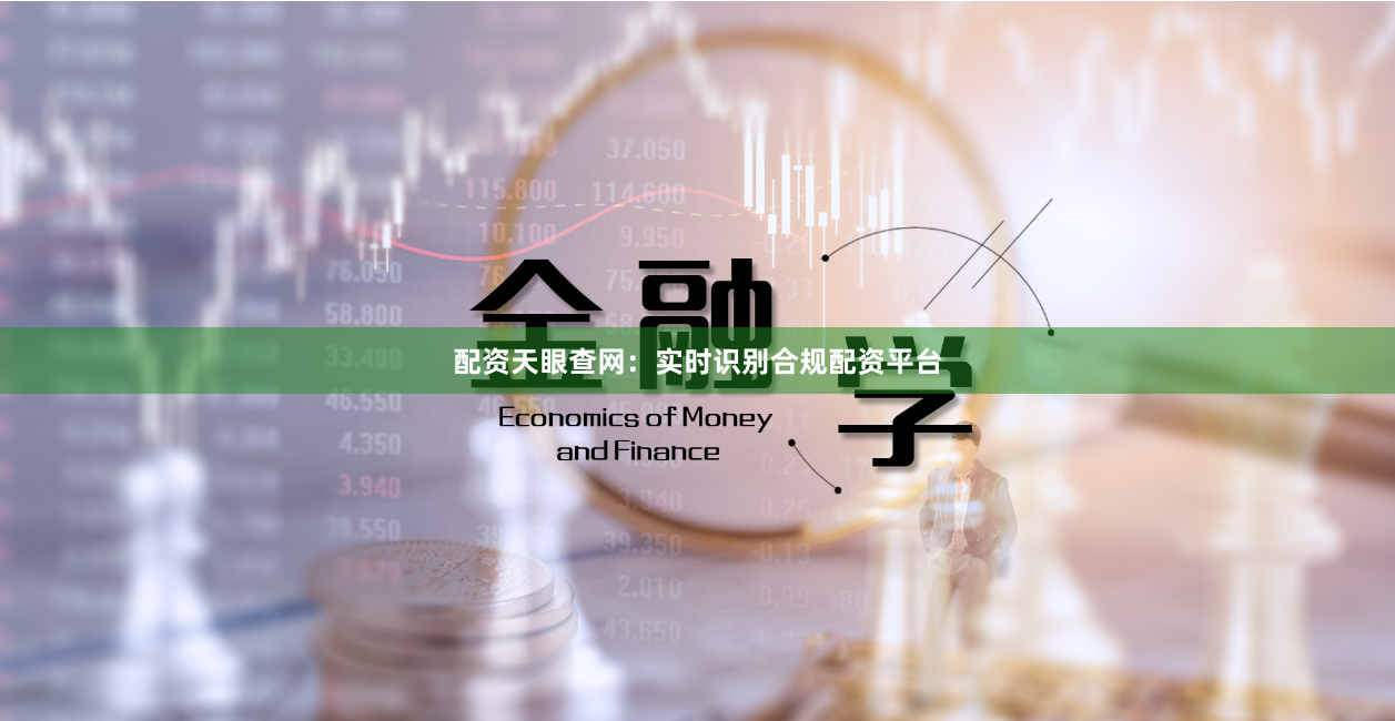 配资天眼查网：实时识别合规配资平台