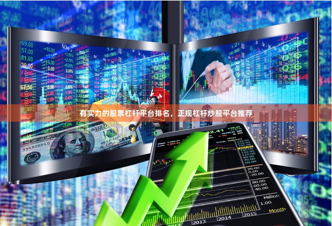 有实力的股票杠杆平台排名,正规杠杆炒股平台推荐