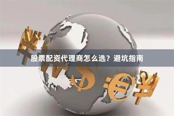 股票配资代理商怎么选？避坑指南
