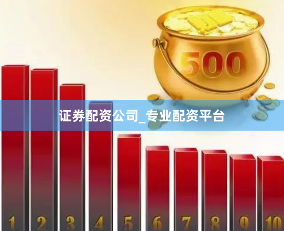 证券配资公司_专业配资平台