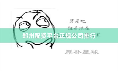 郑州配资平台正规公司排行